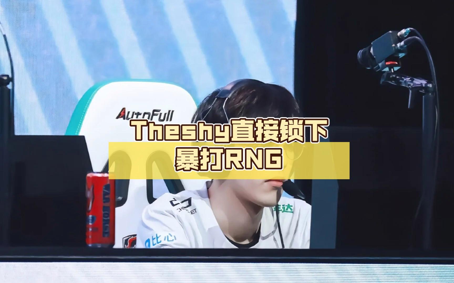 pgTheShy关键节点突破纪录，RNG带队取胜！的简单介绍